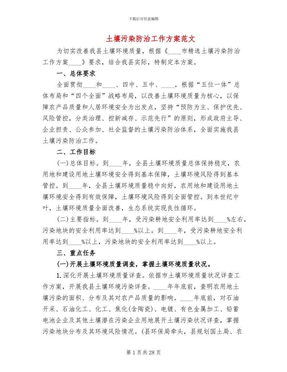 土壤污染防治工作方案范文(2篇)_第1页