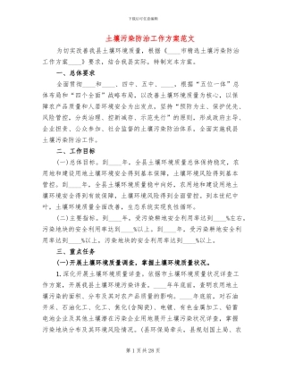 土壤污染防治工作方案范文(2篇)