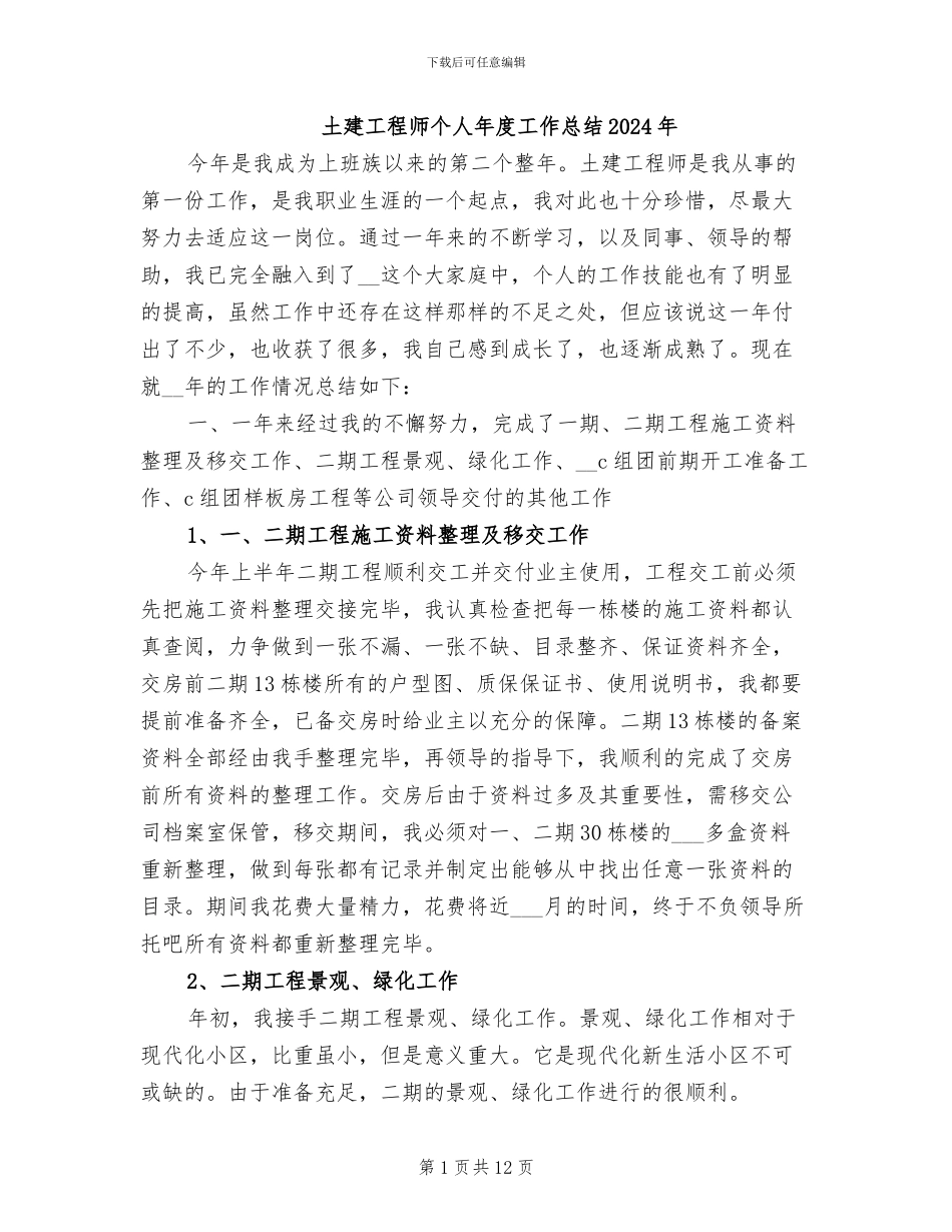 土建工程师个人年度工作总结2024年_第1页