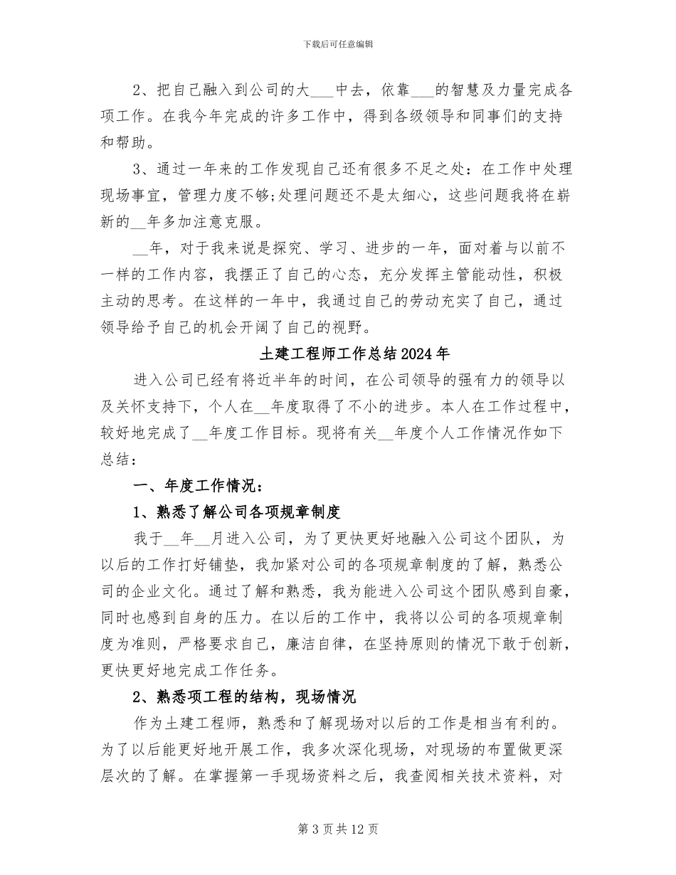 土建工程师个人年度工作总结2024年_第3页