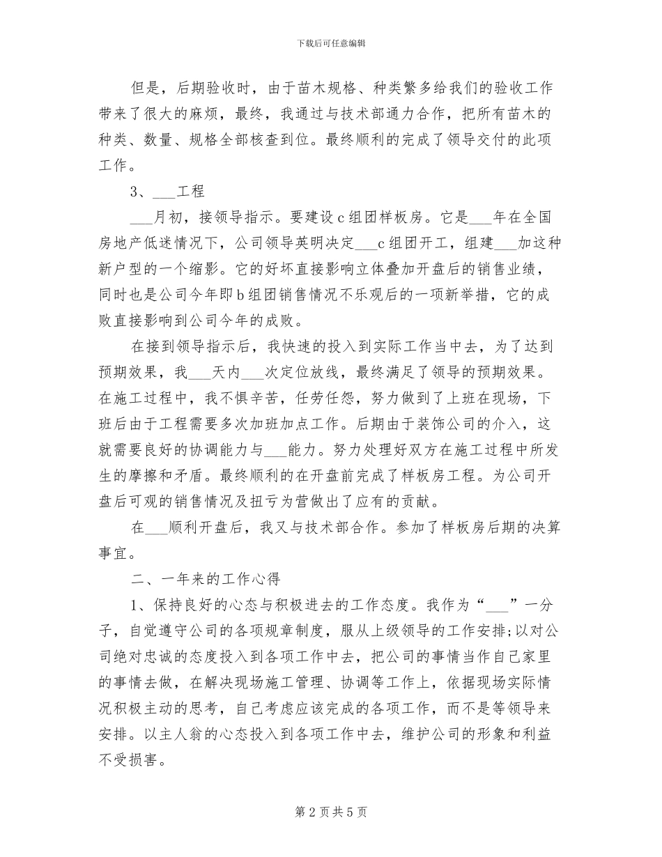 土建工程师2024年终考核个人工作总结范文_第2页