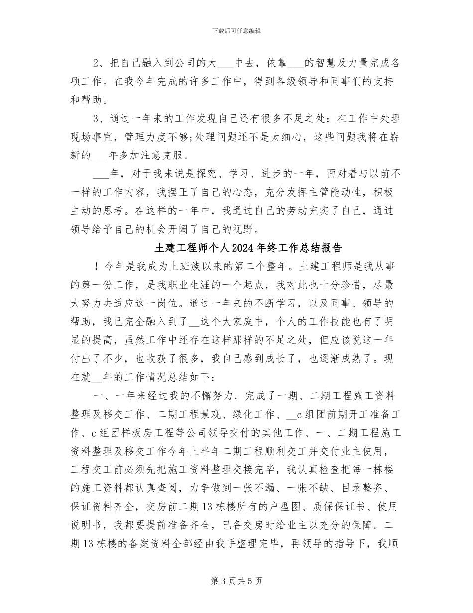 土建工程师2024年终考核个人工作总结范文_第3页