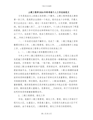 土建工程师2024年终考核个人工作总结范文