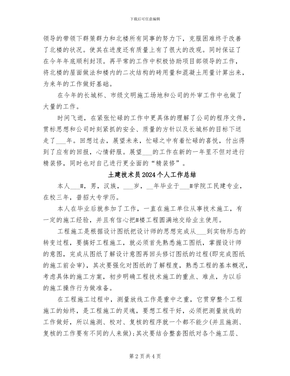土建工长2024年度考核个人总结范文_第2页