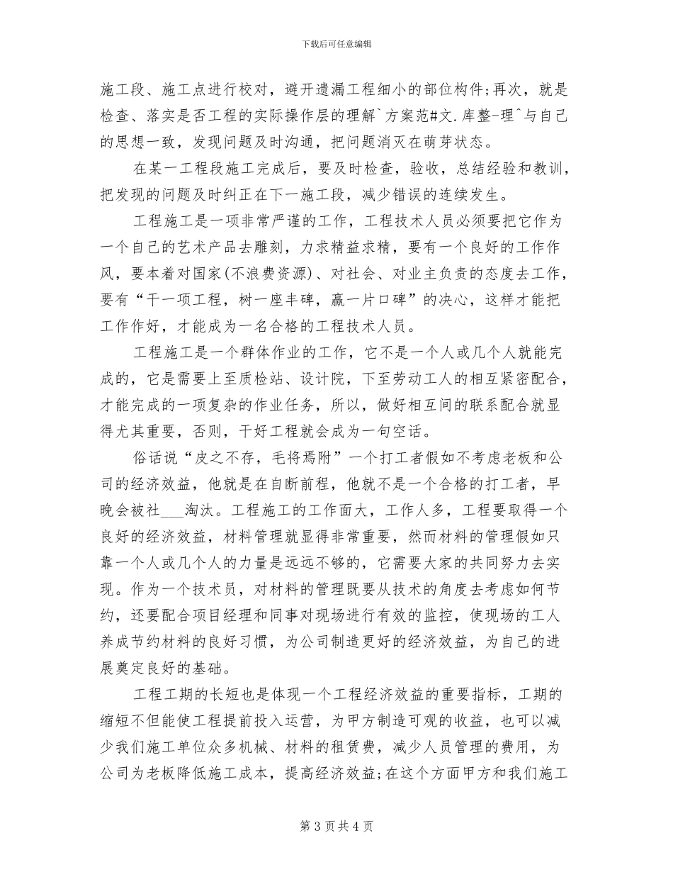 土建工长2024年度考核个人总结范文_第3页