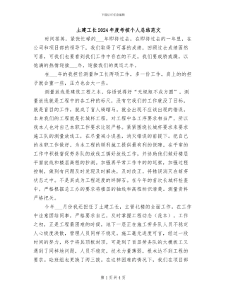 土建工长2024年度考核个人总结范文