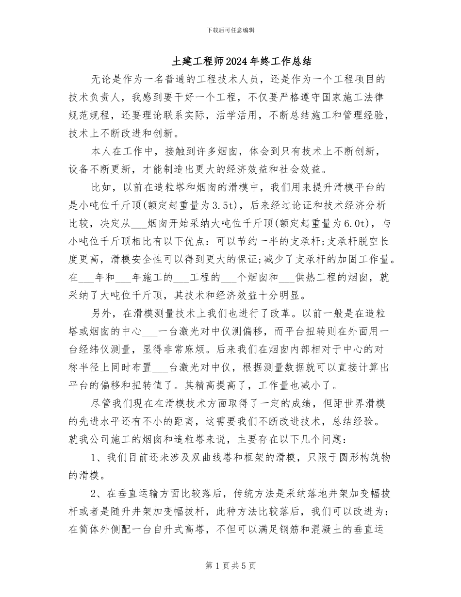 土建工程师2024年终工作总结_第1页