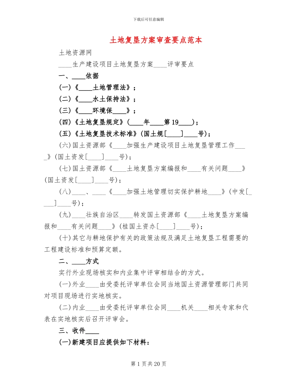 土地复垦方案审查要点范本_第1页