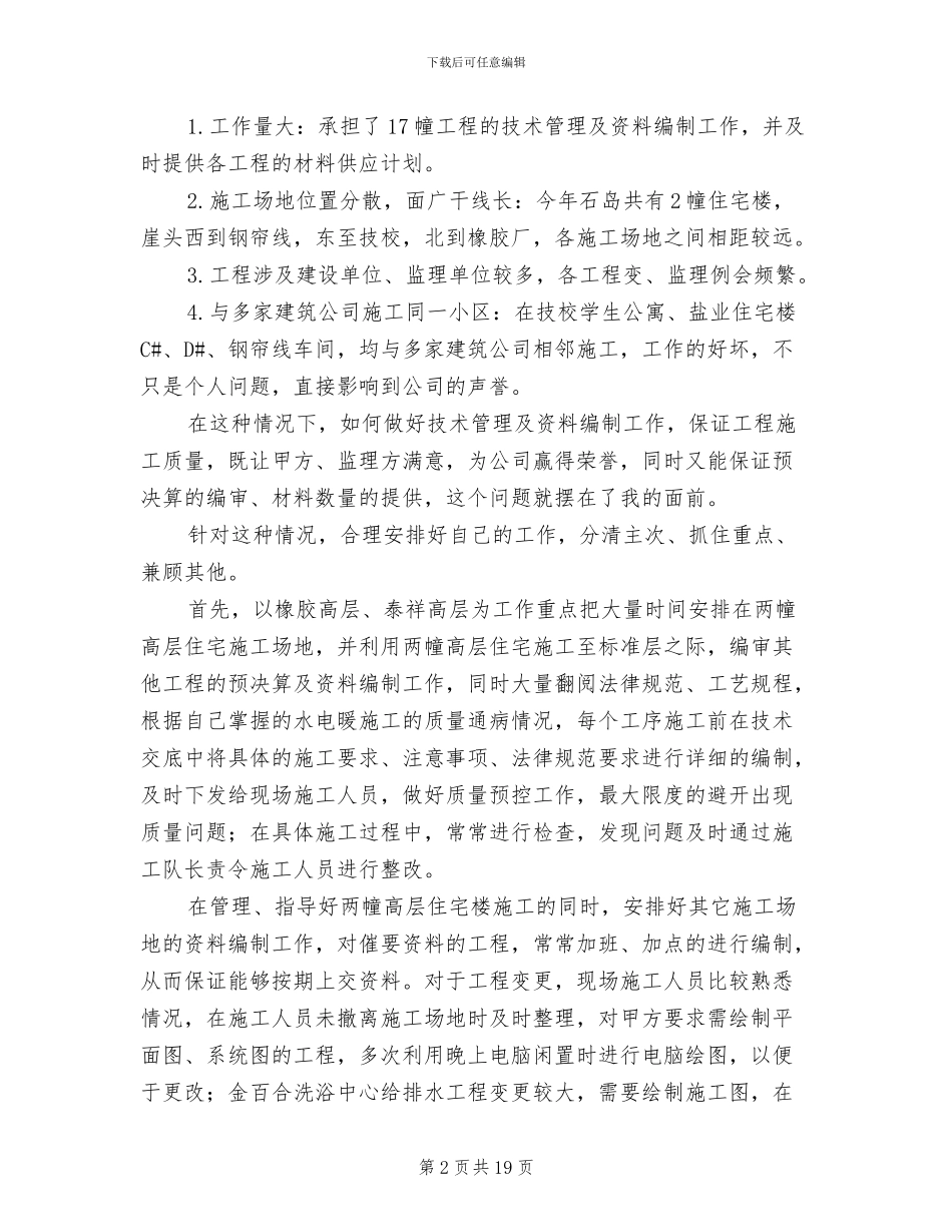 土建技术员年终工作总结2024_第2页