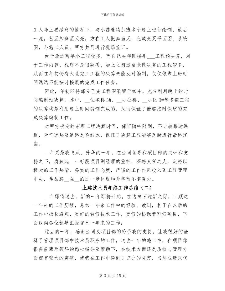 土建技术员年终工作总结2024_第3页