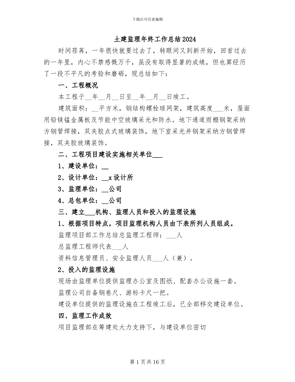 土建监理年终工作总结2024_第1页