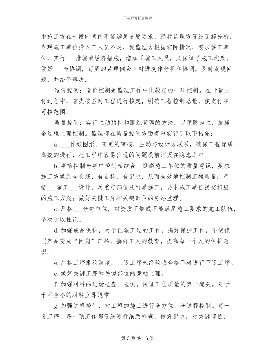 土建监理年终工作总结2024_第3页