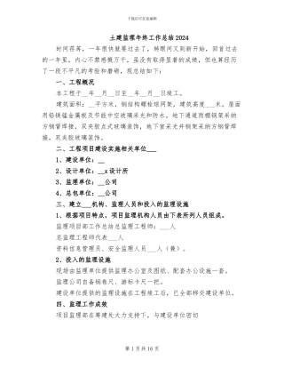土建监理年终工作总结2024