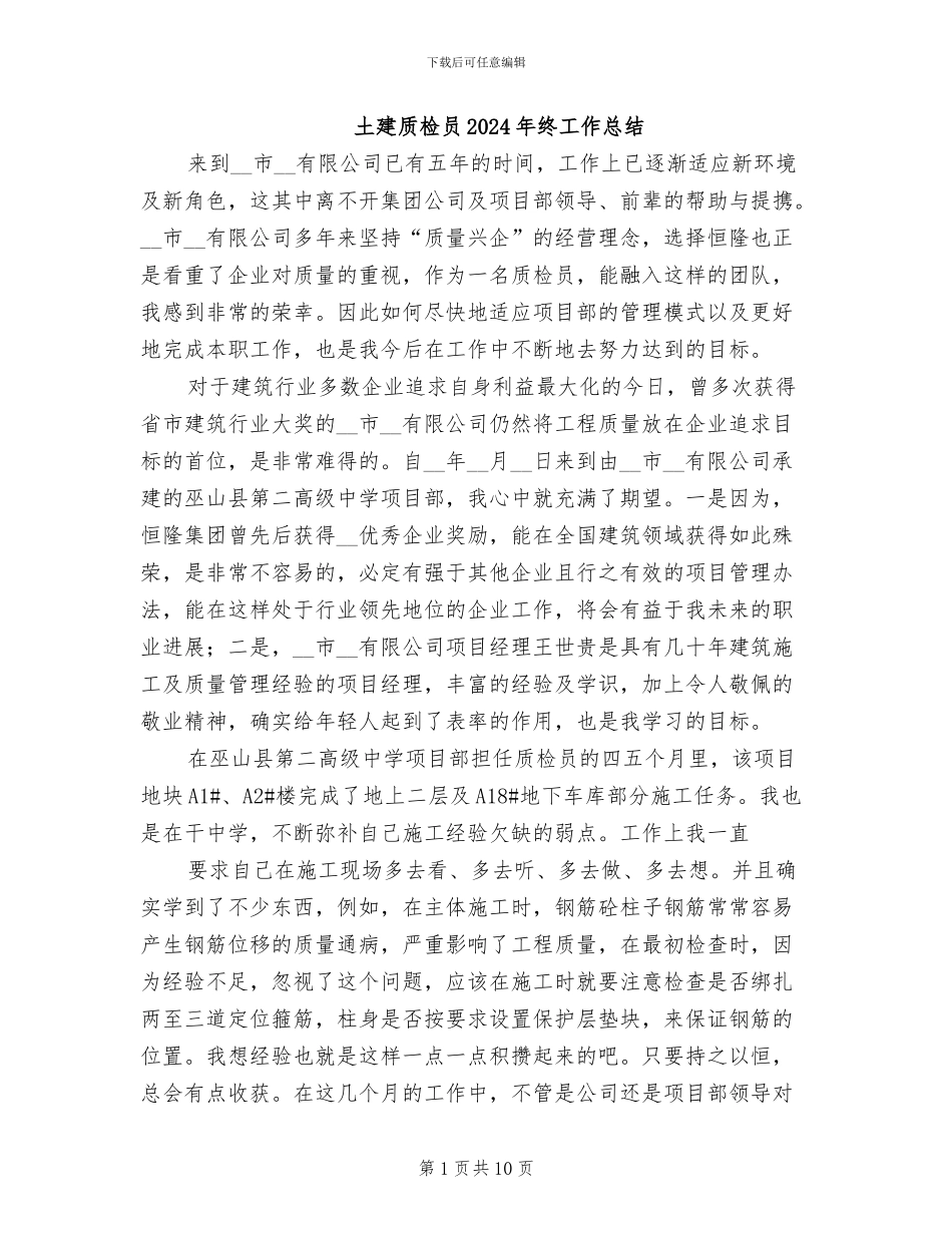 土建质检员2024年终工作总结_第1页