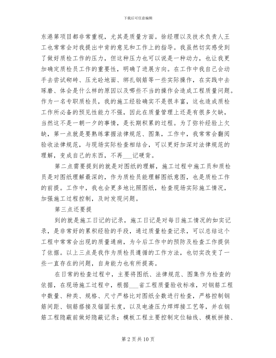 土建质检员2024年终工作总结_第2页