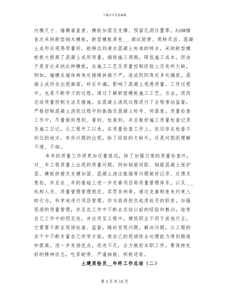 土建质检员2024年终工作总结_第3页