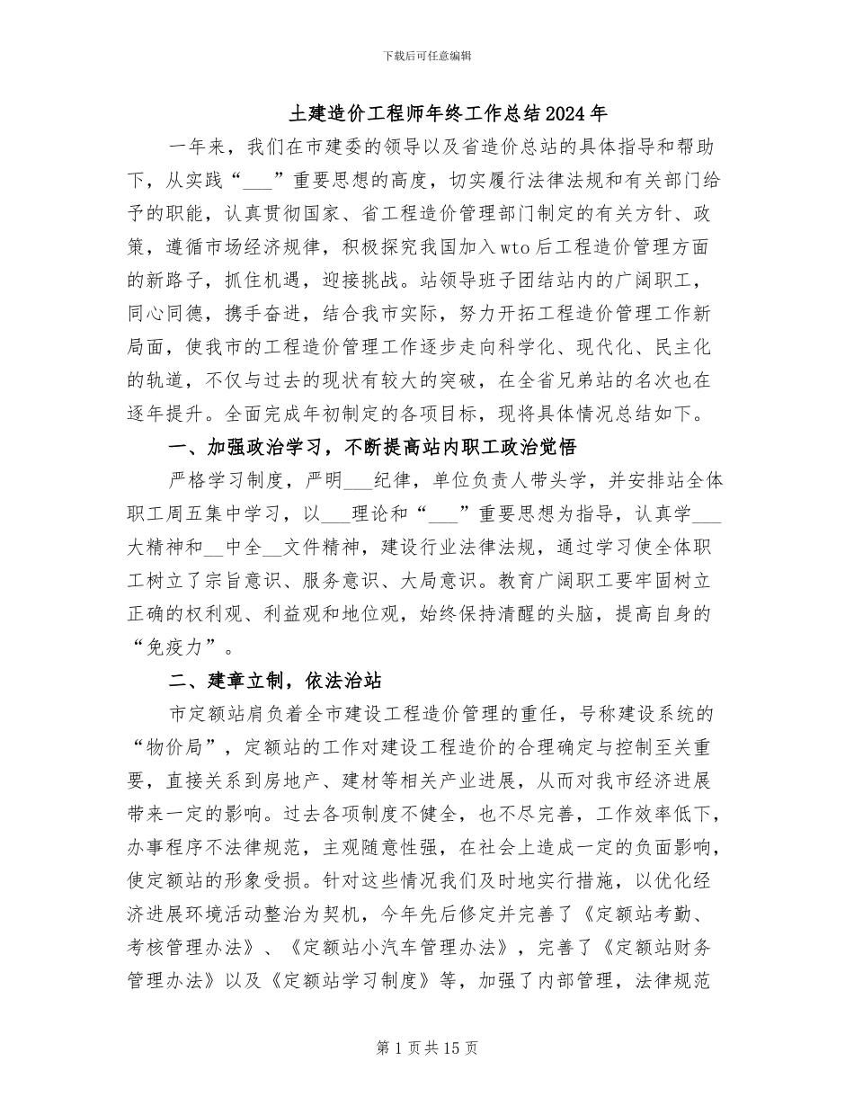 土建造价工程师年终工作总结2024年_第1页