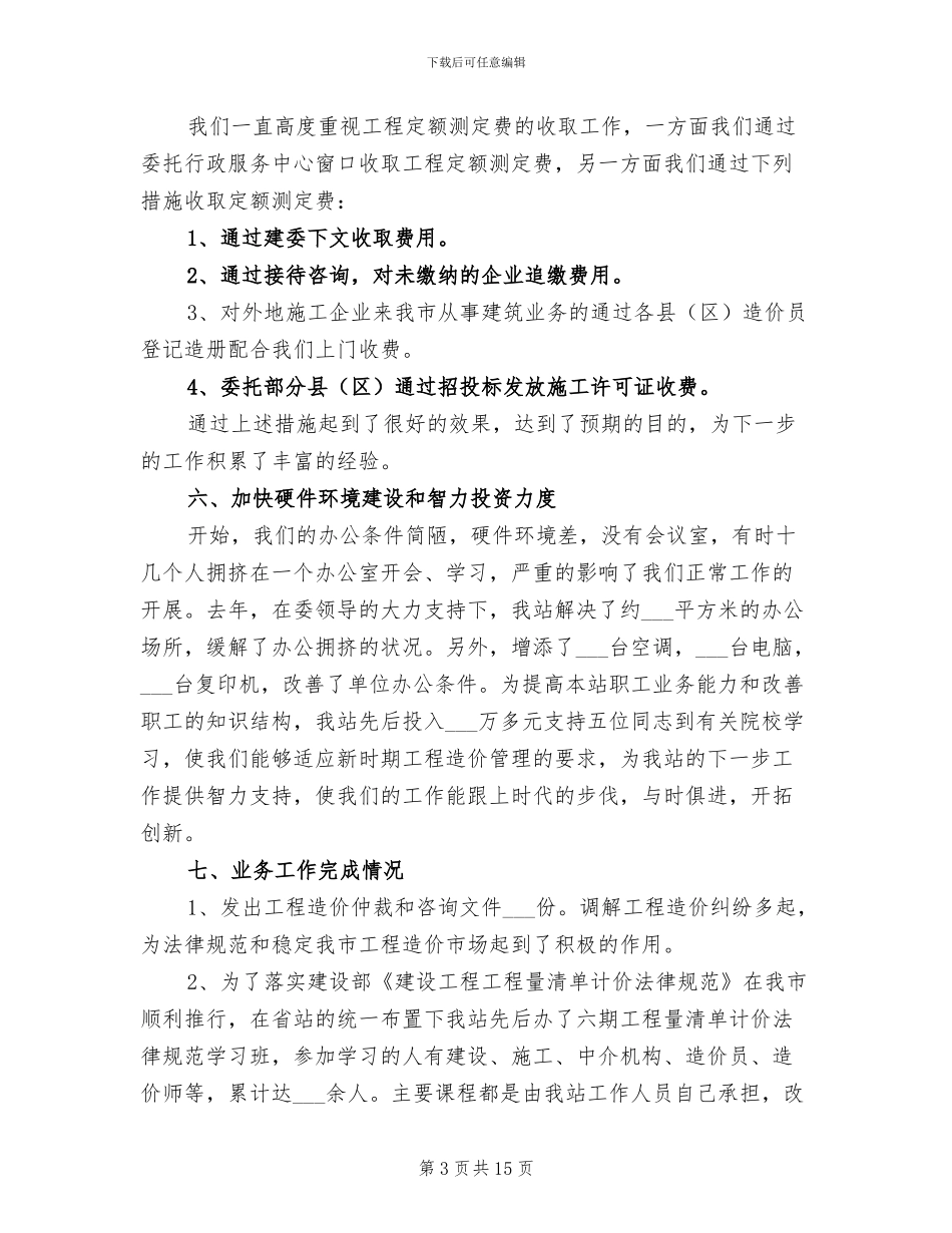 土建造价工程师年终工作总结2024年_第3页