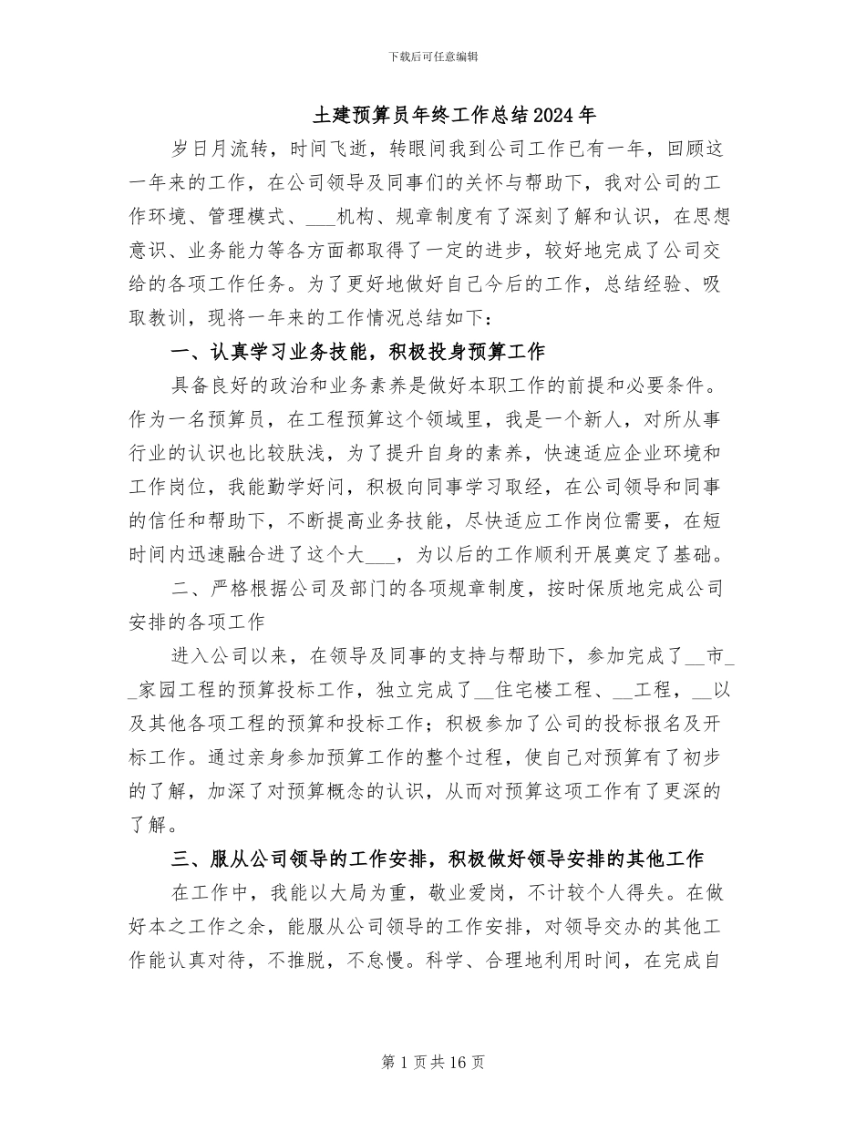 土建预算员年终工作总结2024年_第1页