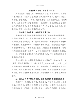 土建预算员年终工作总结2024年