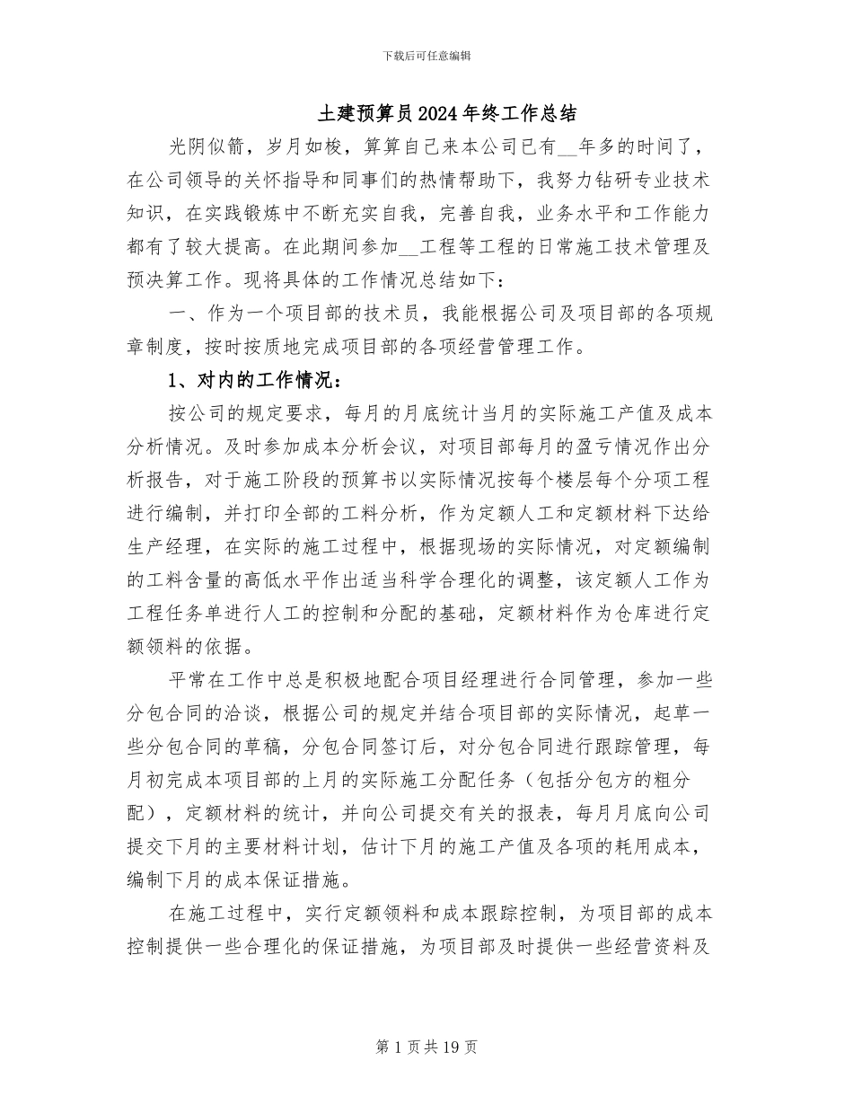 土建预算员2024年终工作总结_第1页