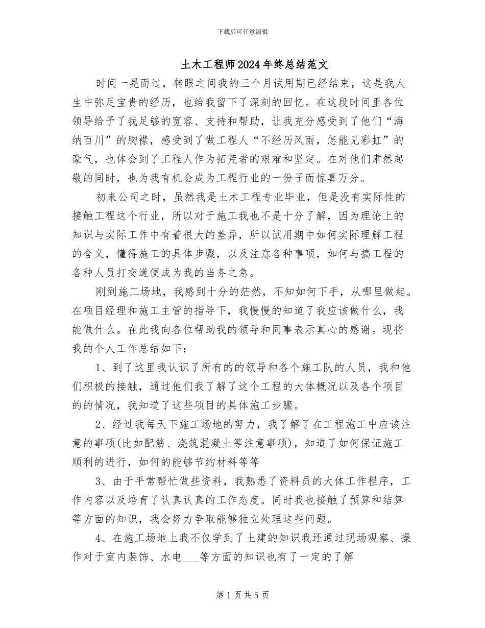 土木工程师2024年终总结范文_第1页