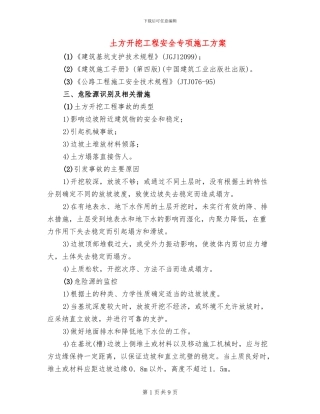 土方开挖工程安全专项施工方案