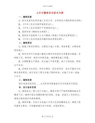 土石方爆破安全技术方案