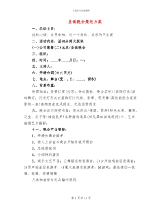 圣诞晚会策划方案