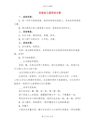 圣诞幼儿园活动方案