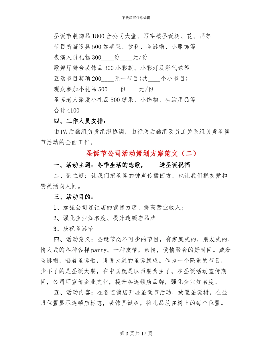圣诞节公司活动策划方案范文_第3页