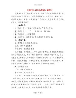 圣诞节公司活动策划方案范文