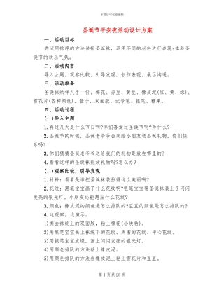 圣诞节平安夜活动设计方案