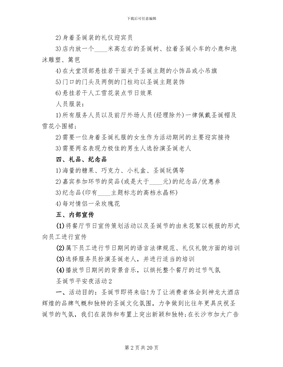 圣诞节平安夜活动实施方案_第2页