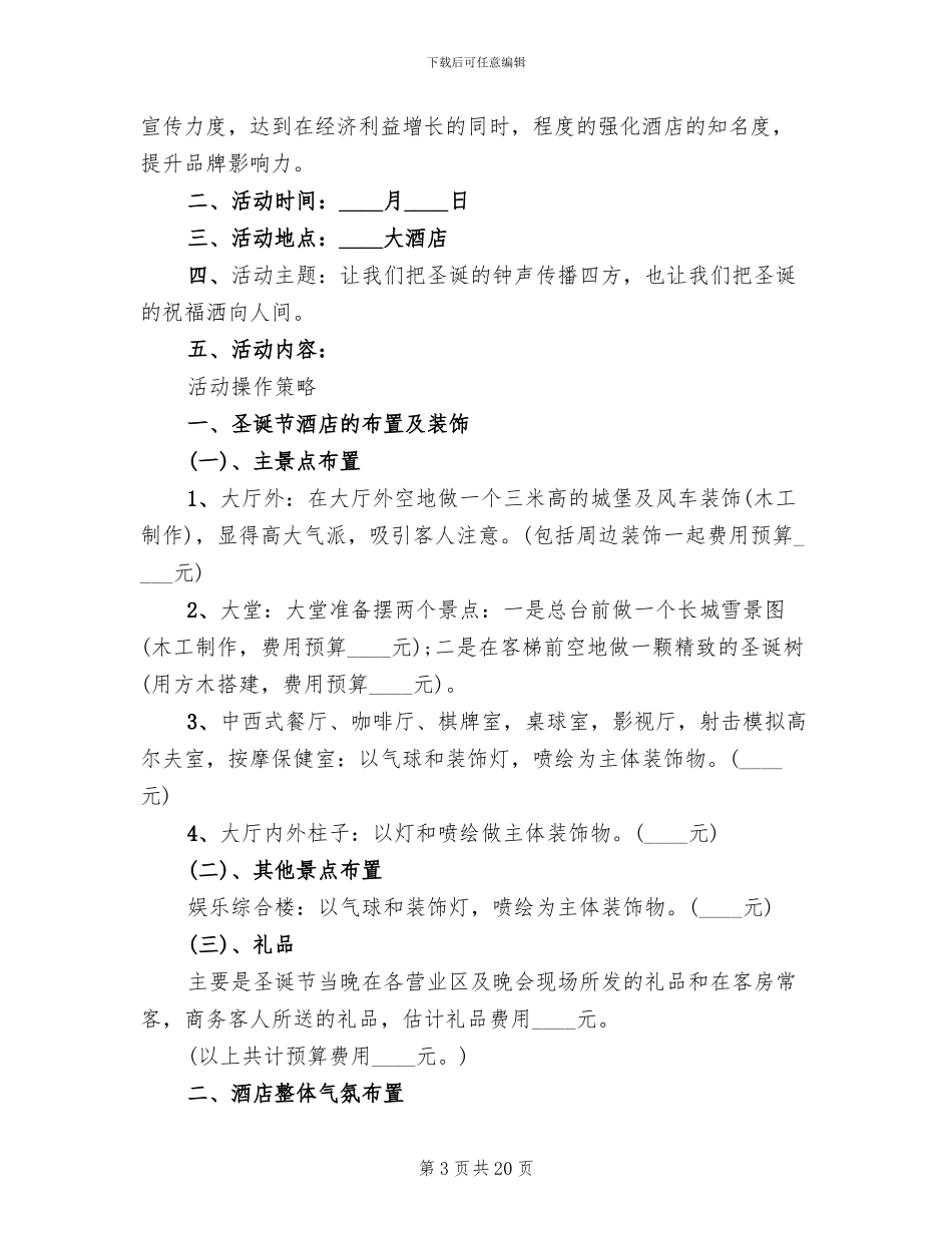 圣诞节平安夜活动实施方案_第3页