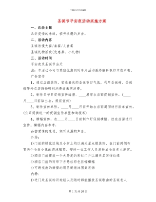 圣诞节平安夜活动实施方案