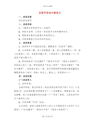 圣诞节活动方案范文