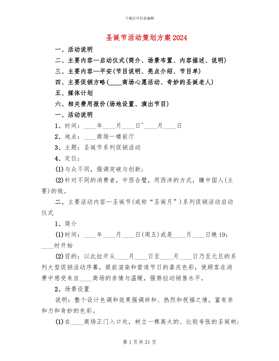 圣诞节活动策划方案2024_第1页