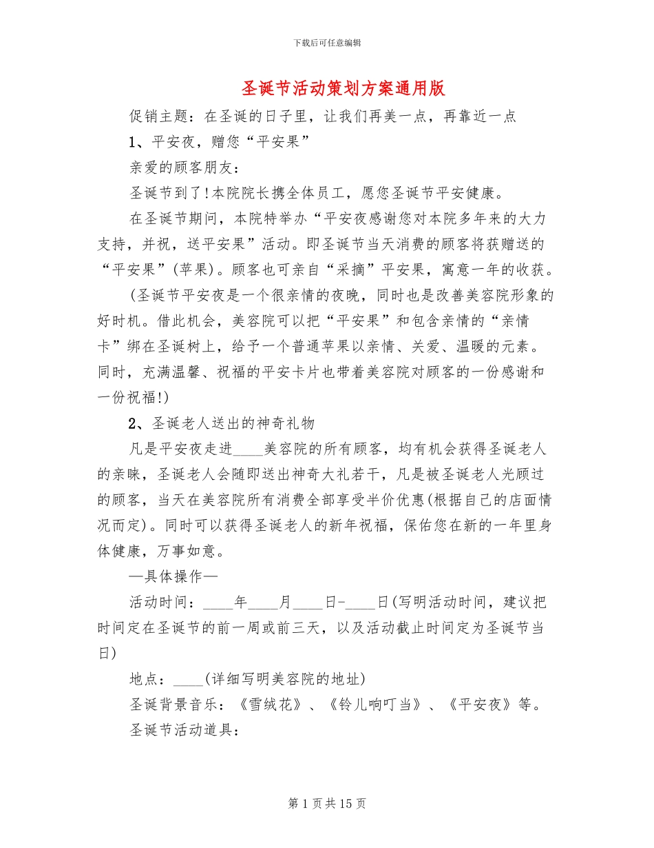 圣诞节活动策划方案通用版_第1页