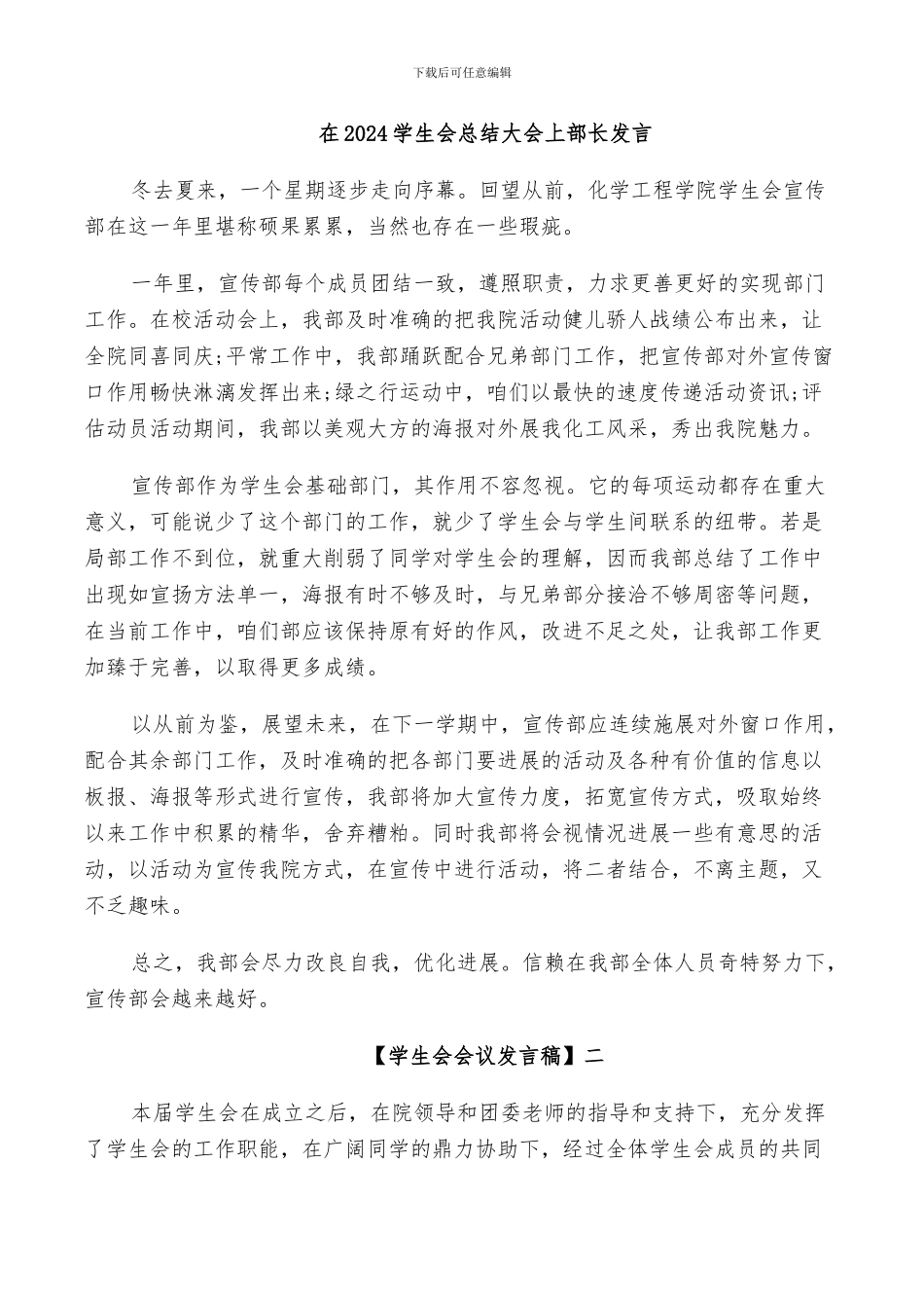 在2024学生会总结大会上部长发言_第1页