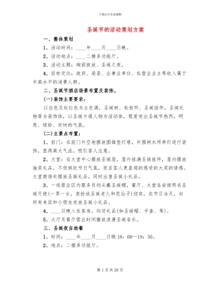 圣诞节的活动策划方案