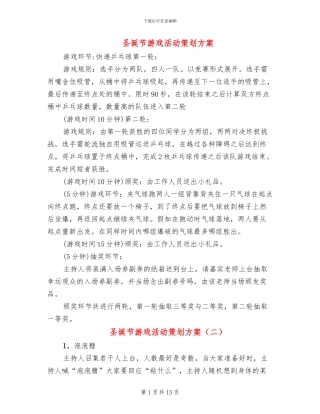 圣诞节游戏活动策划方案