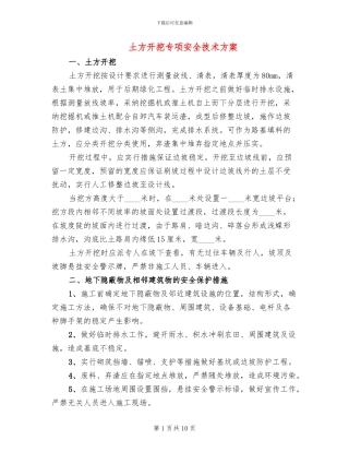 土方开挖专项安全技术方案