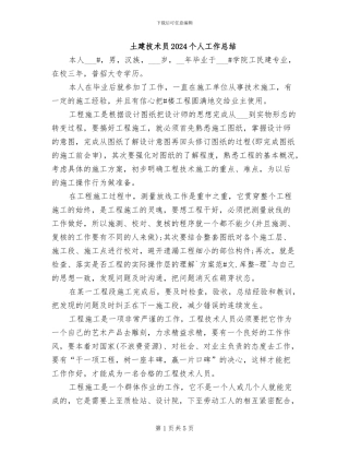 土建技术员2024个人工作总结