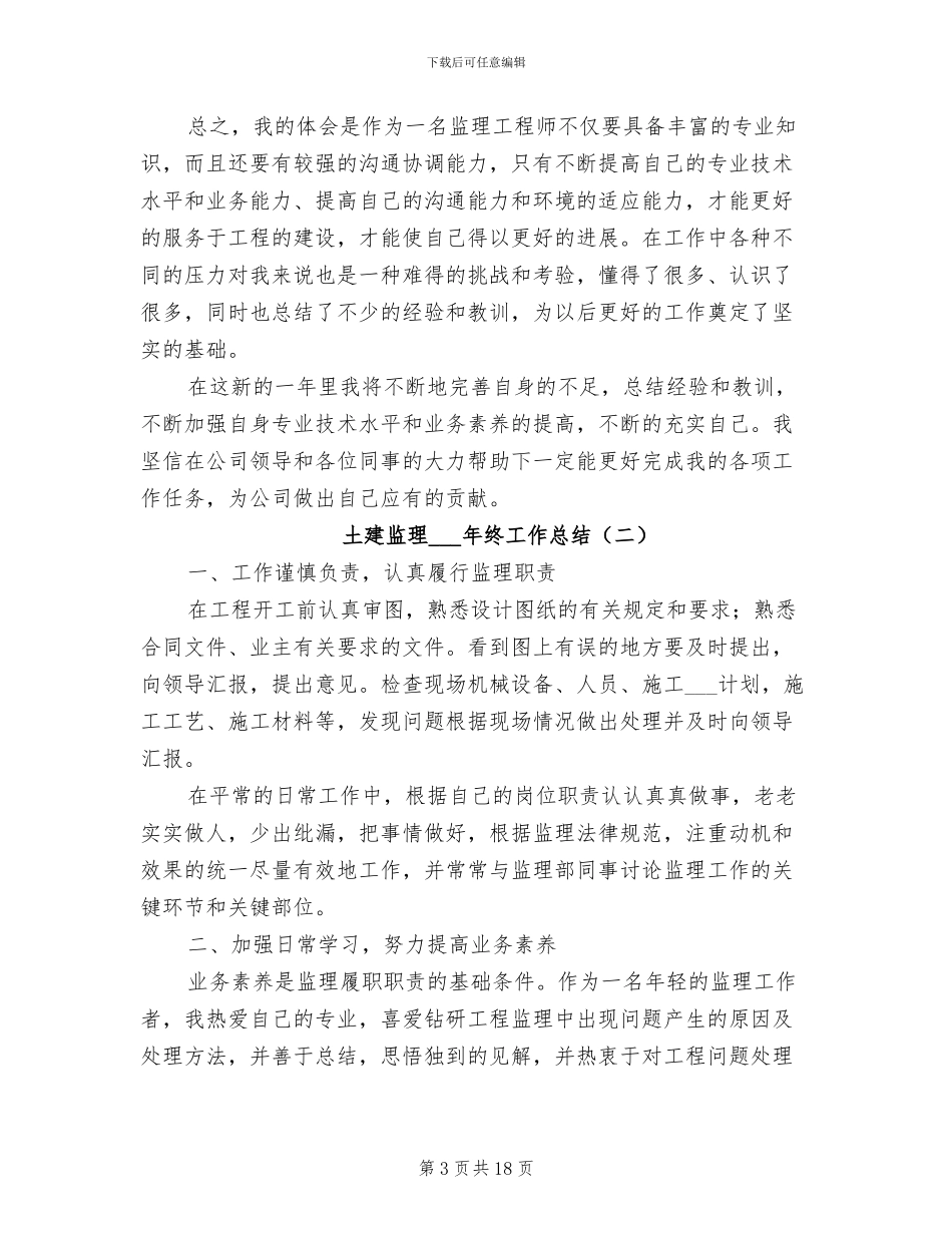 土建监理2024年终工作总结_第3页