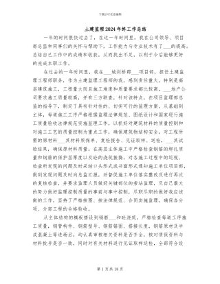 土建监理2024年终工作总结