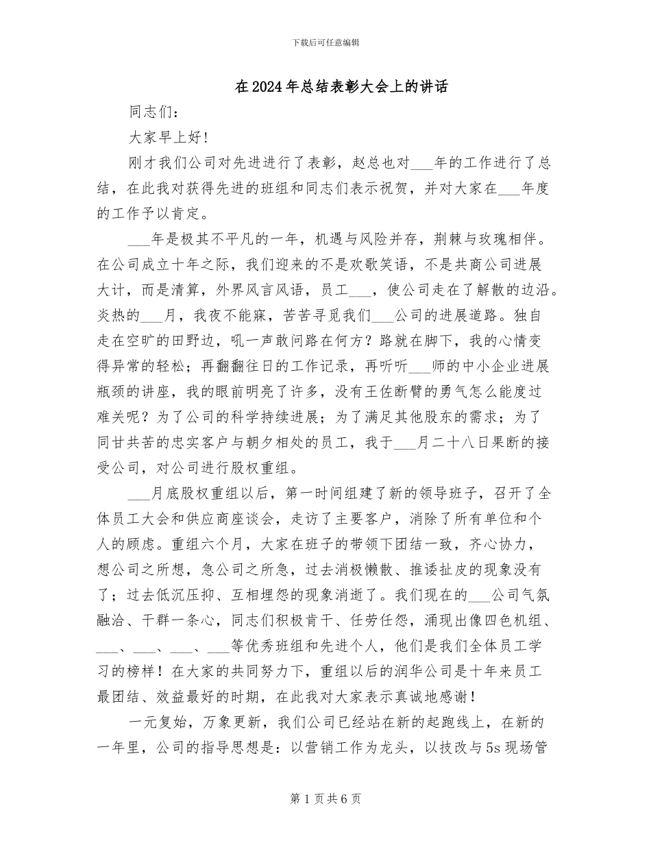 在2024年总结表彰大会上的讲话_第1页