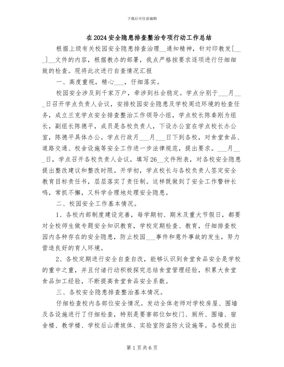 在2024安全隐患排查整治专项行动工作总结_第1页
