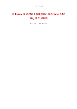 在Linux和iSCSI上构建您自己的OracleRAC10g第2版集群