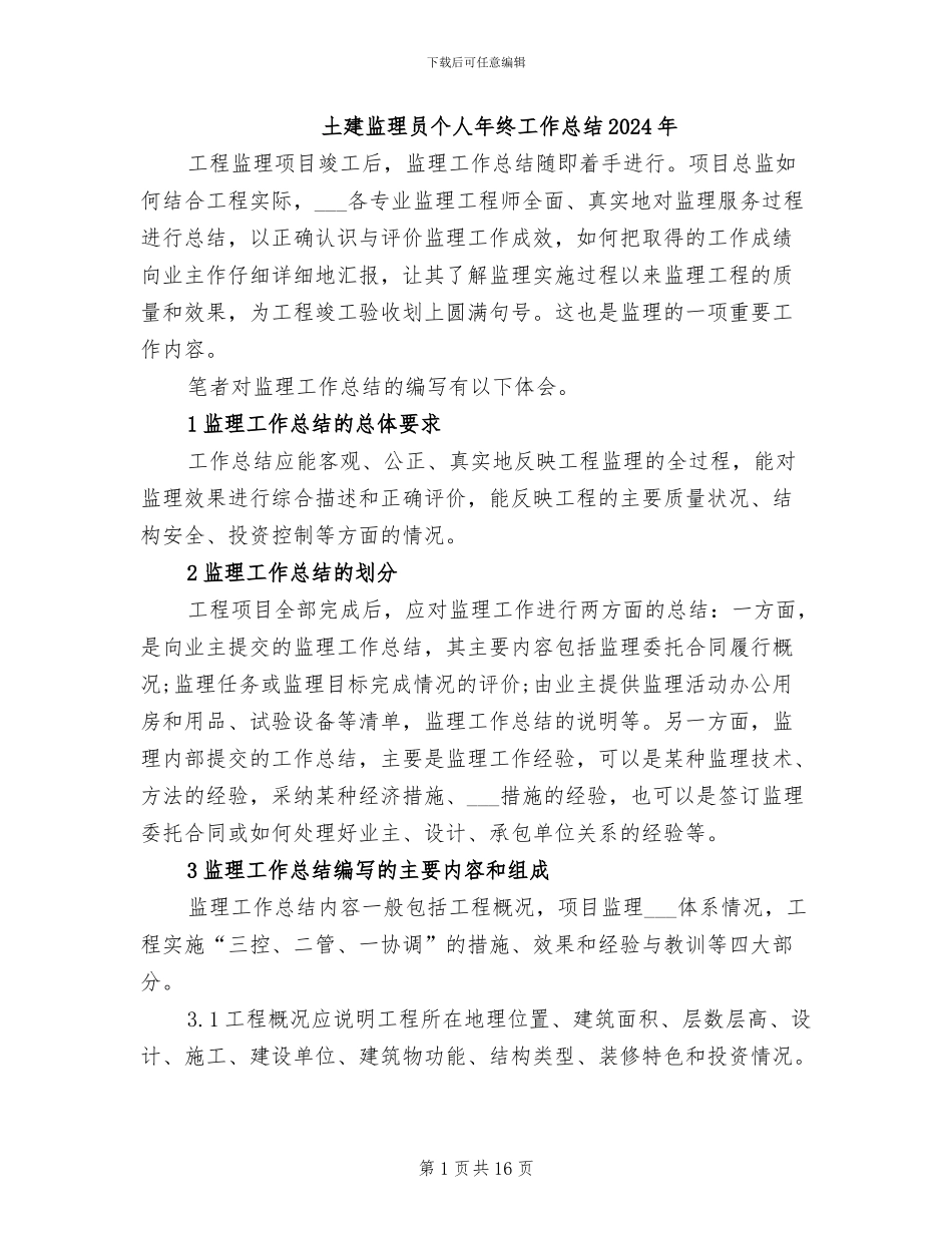 土建监理员个人年终工作总结2024年_第1页